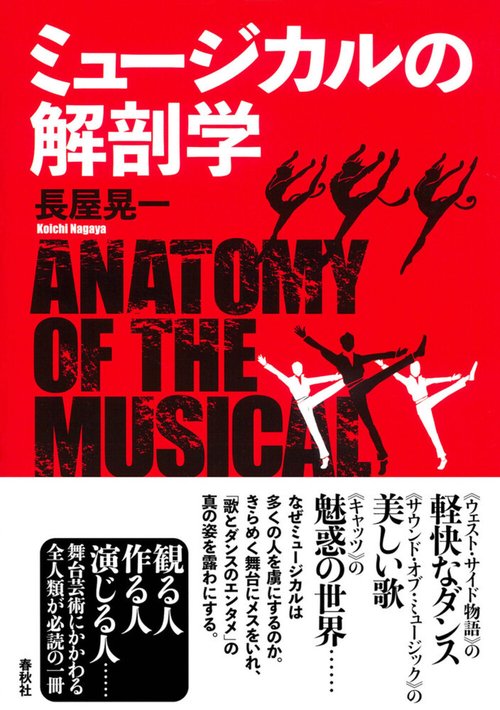 ミュージカルの解剖学