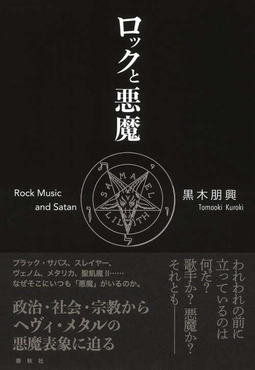 ロックと悪魔