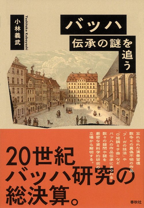 バッハ 伝承の謎を追う 新装版