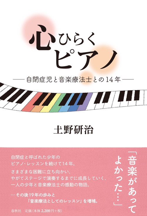 心ひらくピアノ 自閉症児と音楽療法士との14年