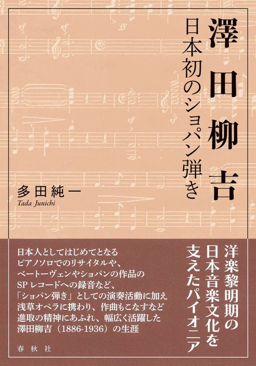 澤田柳吉　日本初のショパン弾き