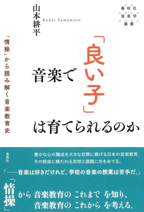 音楽で「良い子」は育てられるのか