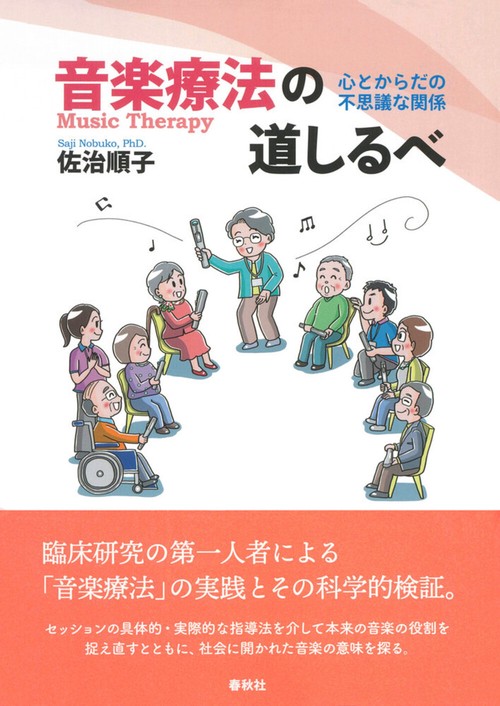 音楽療法の道しるべ