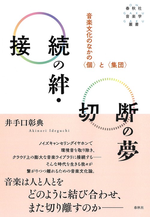 接続の絆・切断の夢