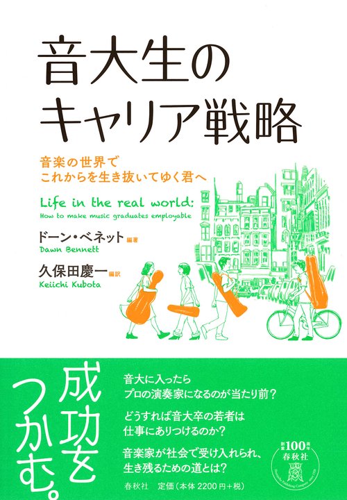 音大生のキャリア戦略 音楽の世界でこれからを生き抜いてゆく君へ