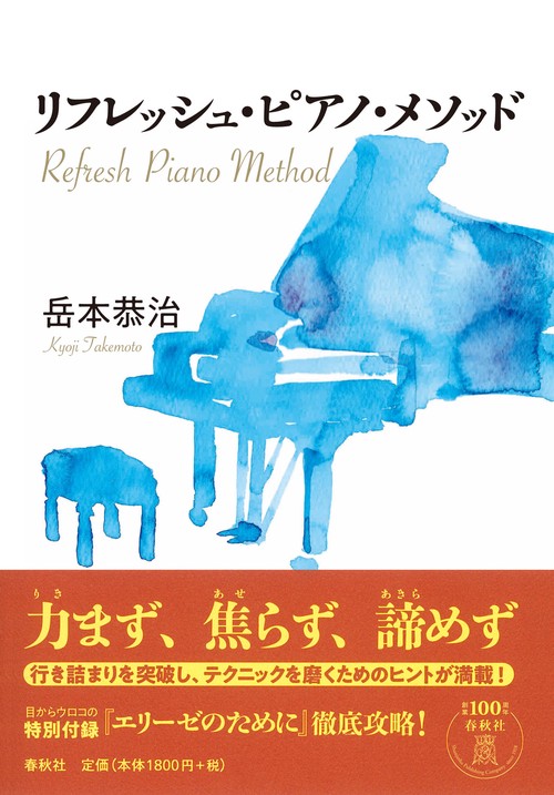 リフレッシュ・ピアノ・メソッド