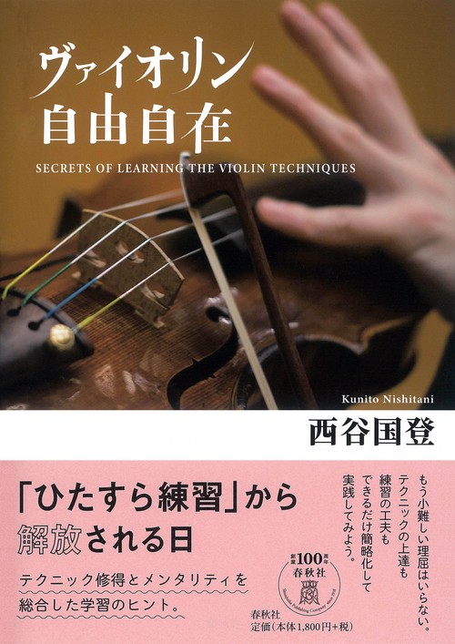 ヴァイオリン自由自在 SECRETS OF LEARNING THE VIOLIN TECHNIQUES