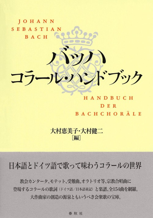 バッハ コラール・ハンドブック 新装版