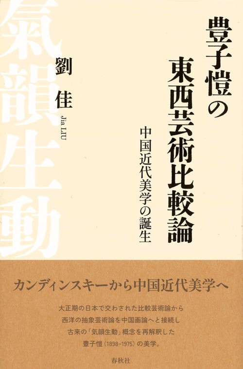 豊子愷の東西芸術比較論