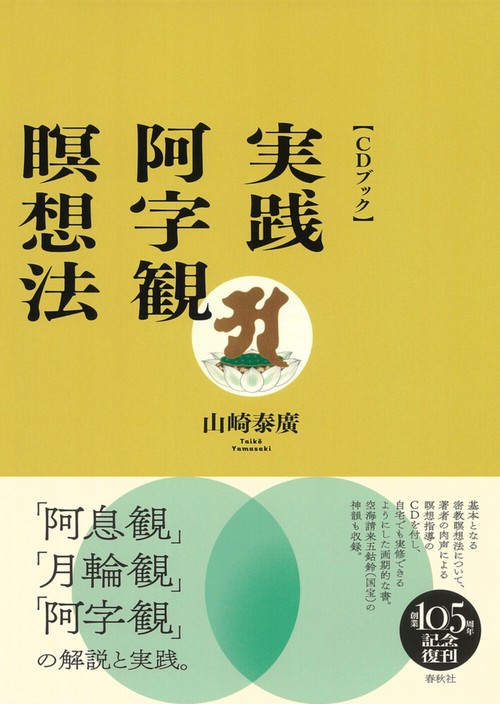 ［CDブック］実践・阿字観瞑想法 新装版