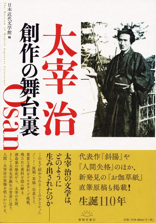 太宰治　創作の舞台裏