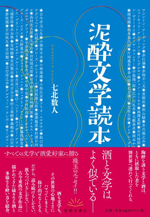 泥酔文学読本