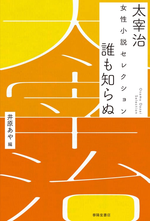 太宰治 女性小説セレクション　誰も知らぬ