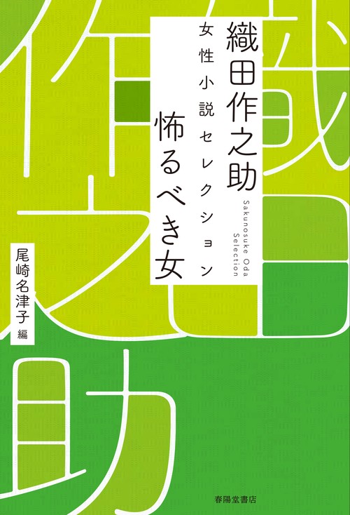 織田作之助　女性小説セレクション　怖るべき女