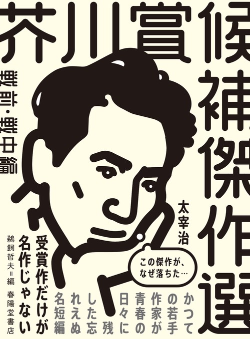 芥川賞候補傑作選　戦前・戦中編（1935-1944）