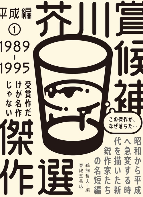 芥川賞候補傑作選　平成編① 1989-1995