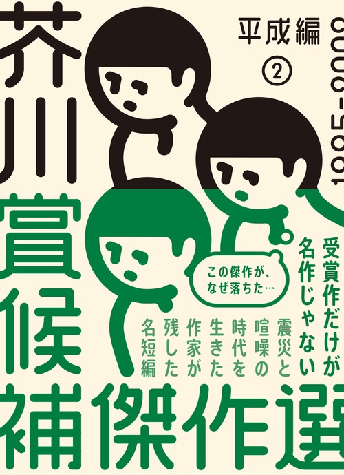 芥川賞候補傑作選　平成編②　1995-2002