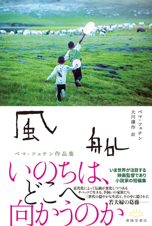 風船　ペマ・ツェテン作品集