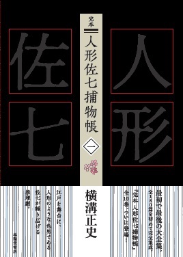 完本　人形佐七捕物帳　一