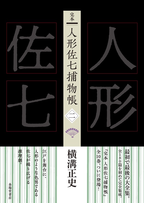 完本　人形佐七捕物帳　二