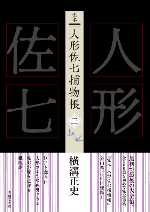 完本　人形佐七捕物帳　三
