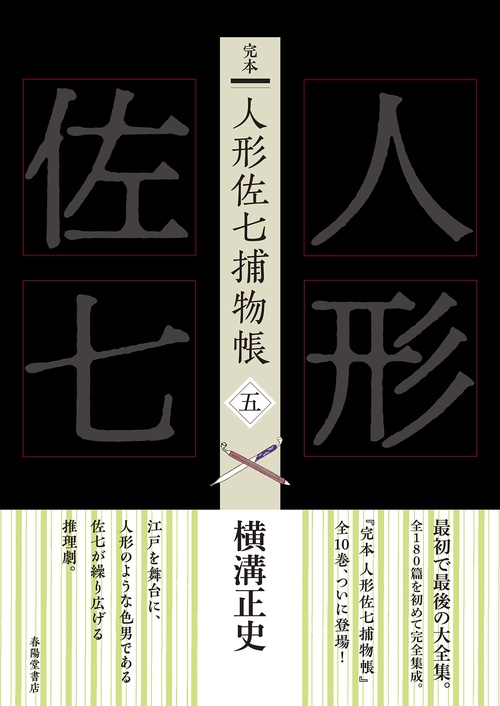 完本　人形佐七捕物帳  五
