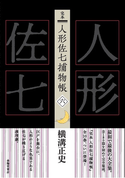 完本 人形佐七捕物帳 六