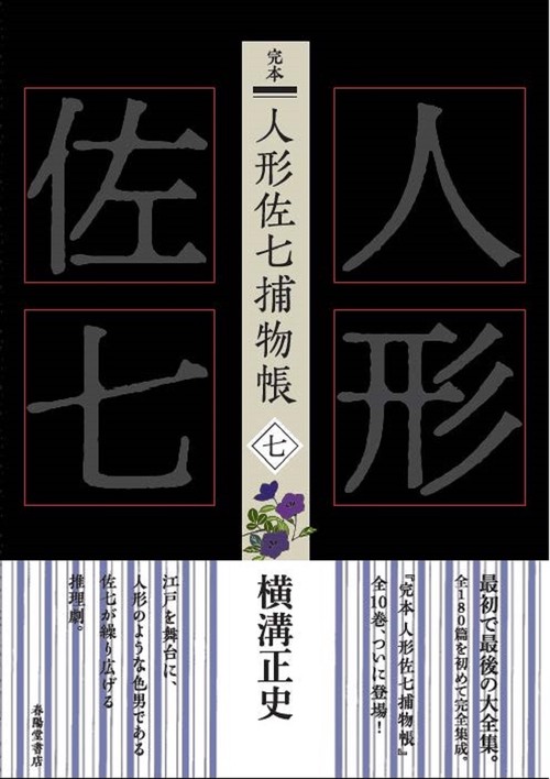 完本　人形佐七捕物帳  七
