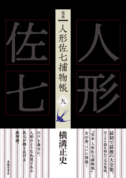完本　人形佐七捕物帳　九
