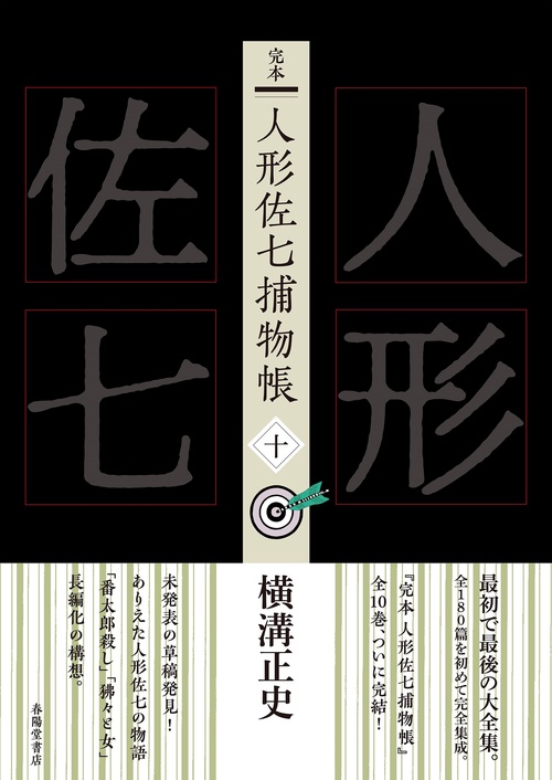 完本 人形佐七捕物帳 十
