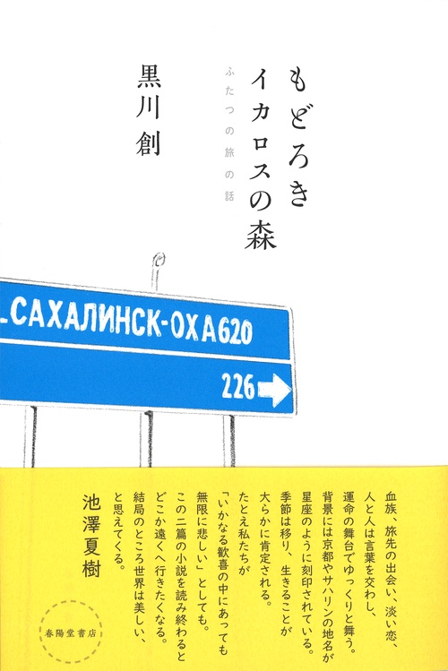 もどろき・イカロスの森　ふたつの旅の話
