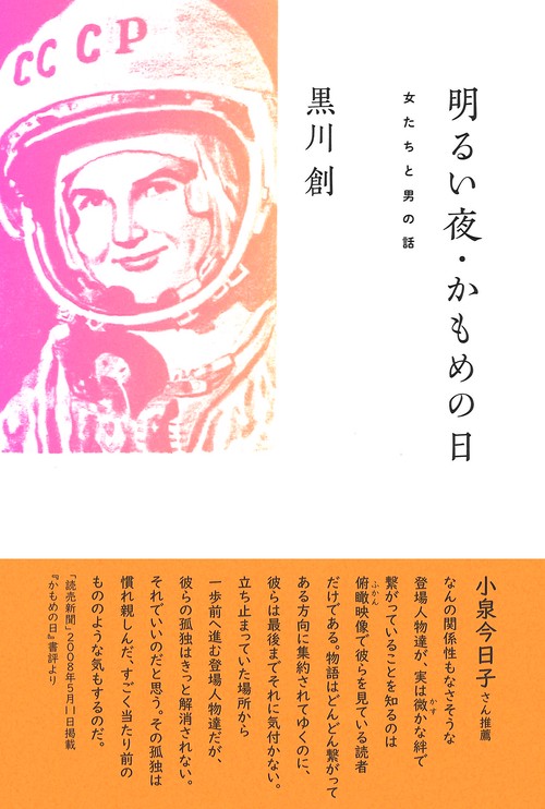 明るい夜・かもめの日　女たちと男の話