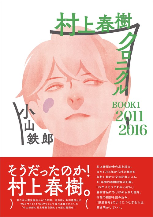 村上春樹クロニクル　BOOK1　20112016