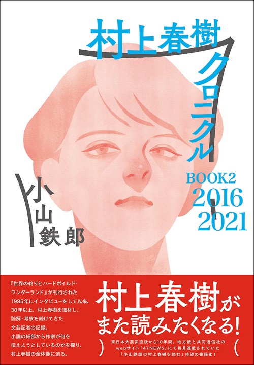 村上春樹クロニクル　BOOK2　20162021