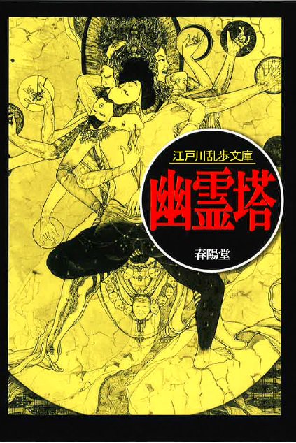 幽霊塔