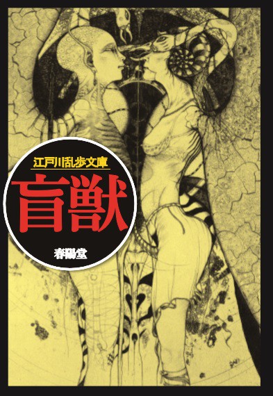 盲獣