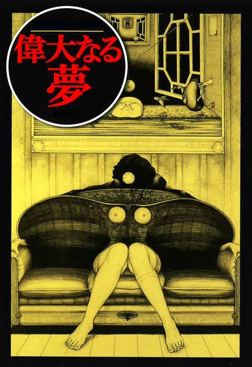 偉大なる夢