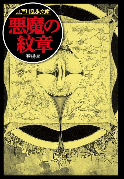悪魔の紋章
