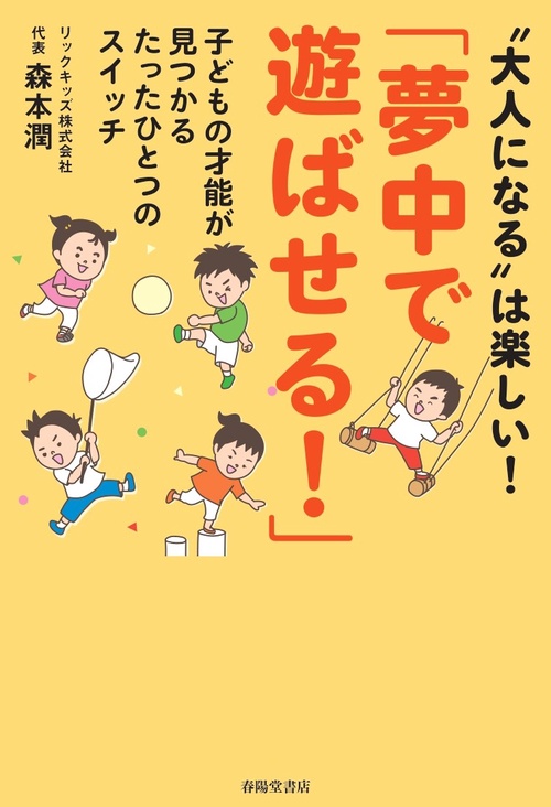 「夢中で遊ばせる！」子どもの才能が見つかるたったひとつのスイッチ