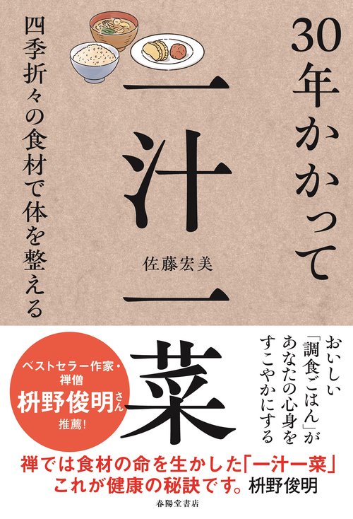 30年かかって一汁一菜　四季折々の食材で体を整える