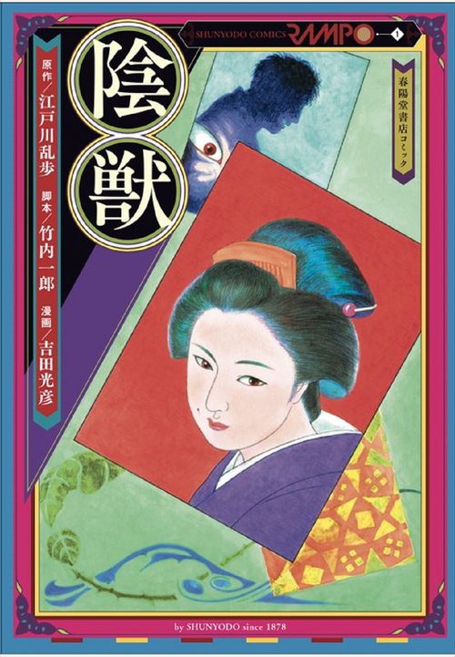 陰獣