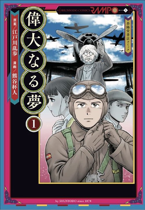 偉大なる夢１