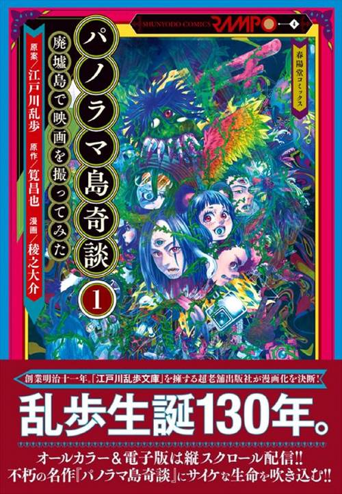 パノラマ島奇談１　廃墟島で映画を撮ってみた