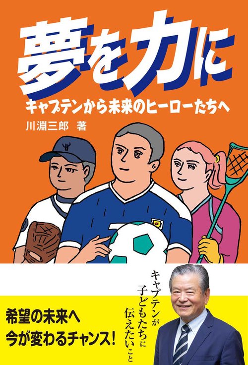夢を力に　キャプテンから未来のヒーローたちへ