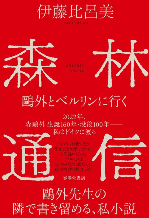 森林通信外とベルリンに行く