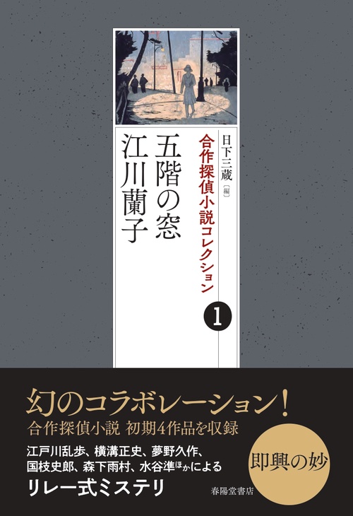 合作探偵小説コレクション１　五階の窓／江川蘭子