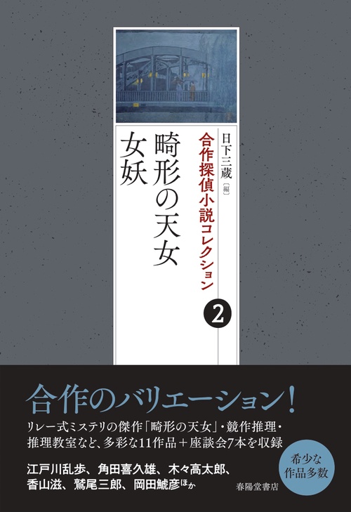 合作探偵小説コレクション2　畸形の天女／女妖