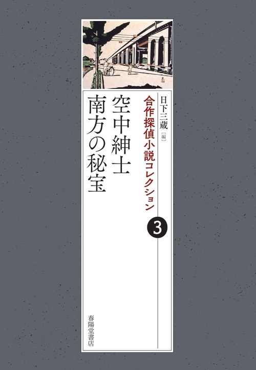 合作探偵小説コレクション　3　空中紳士/南方の秘宝