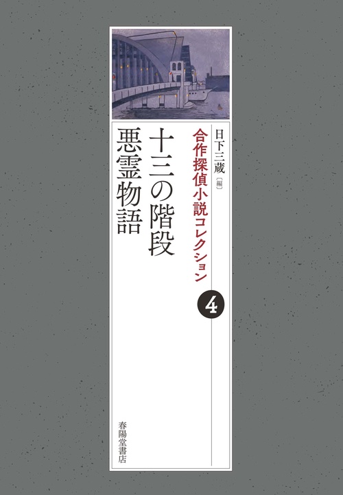 合作探偵小説コレクション４十三の階段／悪霊物語