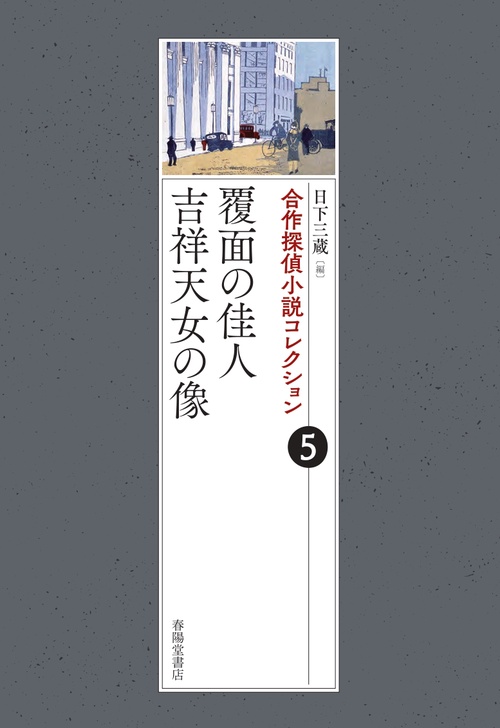 合作探偵小説コレクション５覆面の佳人／吉祥天女の像